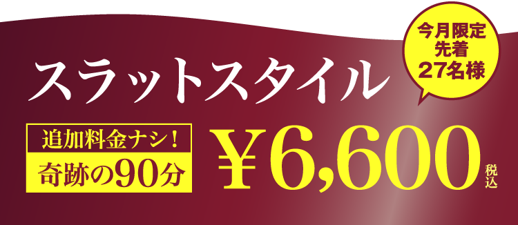 Slat 通い放題lp Slat Life Body Makingslat 骨盤から痩せる身体へと導く未来型痩身エステサロンslat スラット 大阪 神戸 滋賀